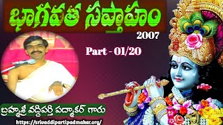 Bhagavata Saptaham - 2007 [Part-1/20] || భాగవత సప్తాహం ||By Brahmasri Vaddiparti Padmakar Garu