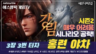 [세븐나이츠2] 시즌2 시나리오 매우어려움 3장 홍련 야차 공략