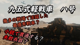 【ゆっくり兵器解説】小さくも戦い抜いた勇者 九五式軽戦車 ハ号【CG再現】