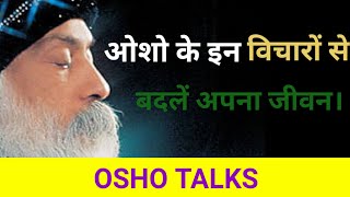 ओशो के इन विचारों से अपना जीवन बदलें // #oshohindi #motivation #oshohindispeech #quotes #viralshorts