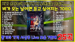 0️⃣7️⃣[5,60대가 좋아하는]비가 오는 날이면 듣고 싶어지는 7080 통기타 Live 비 노래 25곡 그 일곱번째❤️비가 온다는데  #비가오면생각나는#비가오면떠오르는