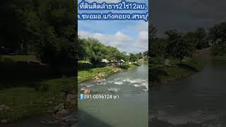 ที่ดินติดลำธารพร้อมบ้านพัก2ไร่ที่งอก1ไร่12ลบ.ต.ชะอมอ.แก่งคอยจ.สระบุรี,#ที่ดินชะอม #ที่ดินริมน้ำ