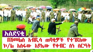 በአቶ ሽመልስ አብዲሳ ጠባቂዎች ተደብድቦ የተገደለው ኮ/ል አስፋው አያሌው የቀብር ስነስርዓት