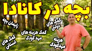 مهدکودک در کانادا ، هزینه و انواع مهدکودک ، کمکهای دولتی و استانی