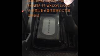 弘群 Honda Odyssey 升級PIONEER TS-WX120A 13*20公分 密閉主動式重低音喇叭公司貨完美結合