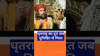 जब धृतराष्ट्र का दूत युधिष्ठिर से मिला ll #mahabharat #mahabharatyuddh #shorts