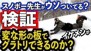 【変な板検証します】こんな形の板でグラトリできるわけがない【FNTC / DCC】