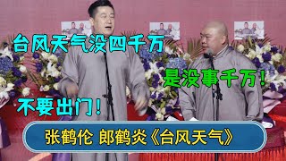 张鹤伦：台风天气没四千万不要出门！   郎鹤炎：是没事千万！#德云社  #郭德纲 #于谦 #岳云鹏 #张鹤伦 #孟鹤堂 #郭麒麟 #張鶴倫  | 每日更新 放松助眠