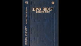 Риккерт, Генрих.Введение в трансцендентальную философию. 3.Суждение и его предмет