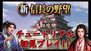 【新信長の野望】チュートリアルを初見プレイ!!