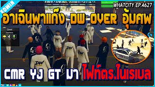 เมื่ออาเฉินพาแก๊งหยินหยาง DW OVER อุ้มศพ CMR YJ GT เข้าเรเบล ไฟท์ตำรวจโชว์เดือด | GTA V | WC EP.4627