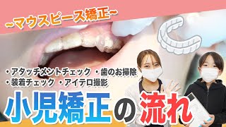 小さなお子様でも安心🍀マウスピースの小児矯正はこのようにして進めます！【名古屋茶屋歯科・矯正歯科】