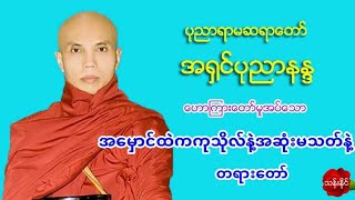 အ​ေမွာင္​ထဲကကုသိုလ္​နဲ႔အဆံုးမသတ္​နဲ႔ တရား​ေတာ္​ ပုညာရာမဆရာ​ေတာ္​ အ႐ွင္​ပုညာနႏၵ