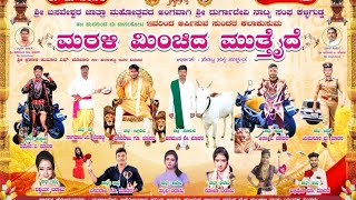 Kalligudda Full Natak..01.. ಮರಳಿ ಮಿಂಚಿದ ಮುತ್ತೈದೆ...ಕಳ್ಳಿಗುಡ್ಡ ಫುಲ್ ನಾಟಕ 👌🏻👌🏻💐