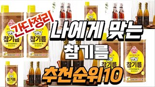 2024년 가성비대박  참기름 추천순위 TOP10