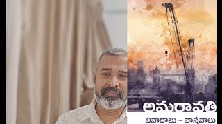 పుస్తక పరిచయం | అమరావతి  వివాదాలు - వాస్తవాలు