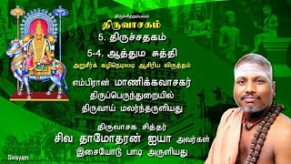 ஆத்துமசுத்தி (5.4/51) - திருச்சதகம் - திருவாசகம்