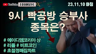 [초절정매집차트]#2023년11월10일#9시 빡공방 승부사 종목은? #에이디엠코리아상한가#리플#비트코인#초절정매집차트