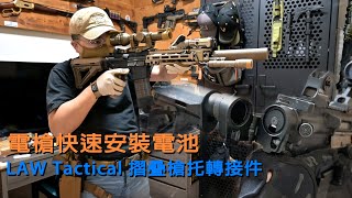 如何讓電動AR有感提升電池安裝速度以及便利性 | LAW Tactical folder摺疊槍托轉接件#airsoft #生存遊戲