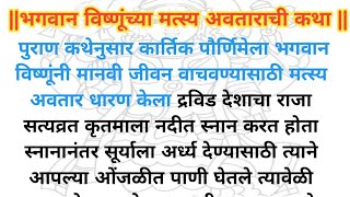 भगवान विष्णूंच्या मत्स्य अवताराची कथा |विष्णूंचा पहिला अवतार मराठी कहाणी|पुराणकथा@storywaliamma