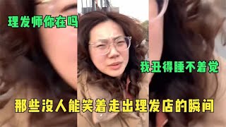 那些没人能笑着走出理发店的瞬间，理发师你在吗？我丑得睡不着觉