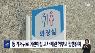 '인분 기저귀'로 교사 폭행 학부모 집행유예｜ TJB 대전·세종·충남뉴스