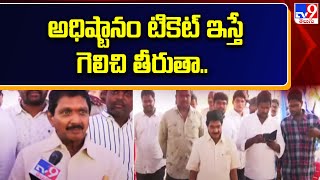 అధిష్టానం టికెట్ ఇస్తే గెలిచి తీరుతా.. : YCP Leader Varupula Subbarao | Prathipadu - TV9