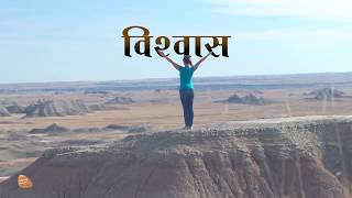 विश्वास द्वारा संपूर्ण सफलता कैसे पाएँ - VISHWAS NIYAM -  SIRSHREE