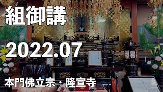 令和４年７月組御講《長洲組》【本門佛立宗・隆宣寺】