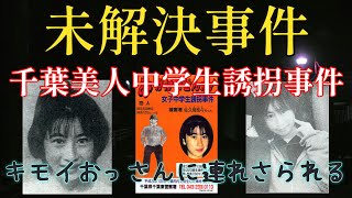 千葉県美人中学生誘拐事件 佐久間奈々さん誘拐事件