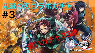 【鬼滅の刃】コンプ目指してコラボガチャ #3 　追いガチャ33連引いてみた【白猫プロジェクト】