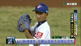 7/18 回顧2019年第五屆U12少棒世界盃 中華小將退日封王