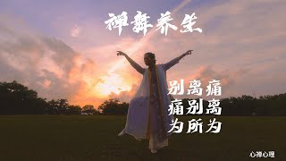 禅舞养生：别离是必修课 Zen Dance SPA：Parting Is A Compulsory Course