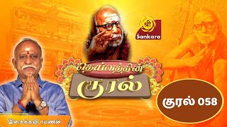 DEIVATHIN KURAL Ep 58 | Kanchi Mahaperiyavaa | Isaikavi Ramanan | 6:00 AM @ Sri Sankara TV