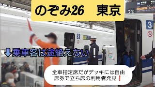 【2023年年末年始Uターンラッシュ混雑ピーク】のぞみ26号博多始発定期列車⚠全ての指定席利用者を乗せきりデッキに自由席券利用の立ち客も数名発見して発車/1月3日撮影