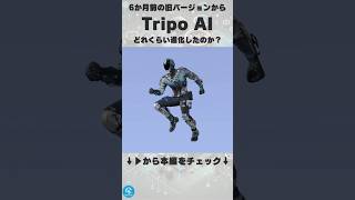 【超絶進化】最新3Dモデル生成AIツール「Tripo AI for Web」を使ってみた！画像から生成された3Dモデルのクオリティは6ヶ月でどれだけ進化したのか？【キャラクター編】 #shorts