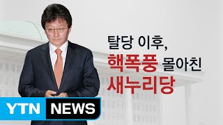 유승민 탈당 다음 날...새누리당에 몰아친 핵폭풍 / YTN