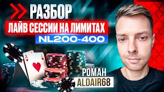 Разбор лайв-сессии игрока NL200-400. Старт столов и агрессия против слабых линий оппонента