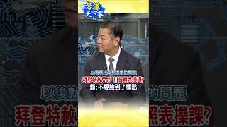 拜登特赦兒子 川普照表操課? 賴:不要臉到了極點 @中天新聞CtiNews @頭條開講HeadlinesTalk  ‬ #琴謙天下事