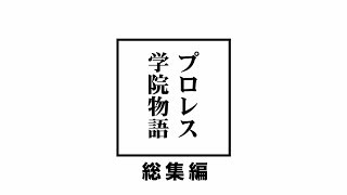 プロレス学院物語〜総集編〜