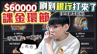 再課20包！喂喂 怎麼銀行又打來了啦？誰都阻止不了我課金！這款竟然內建手機遠端、公會拍賣！阿熊手把手教學～戰力提升從細節做起｜戰界：澤諾尼亞｜NL實況精華｜