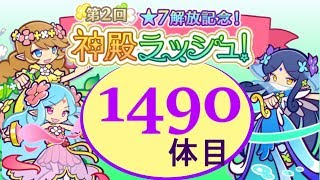 【ぷよクエ】第2回　神殿ラッシュ　1490体目☆