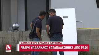 Ανείπωτη τραγωδία με θύμα την 25χρονη Οδύσσεια Ιακώβου | AlphaNews