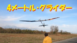 【ラジコン飛行機】４ｍグライダーでか過ぎ！！