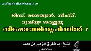 jinnu sihr ജിന്ന്, സിഹ്ര്‍, പിശാച്,റുഖ്‌യ്യ:ശറഇയ്യ: നിഷേദത്തിനു പിന്നില്‍.....??????