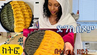 ጎመንና ምስር ክትፎ ለጾም ወቅት ድግስ-Bahlie tube, Ethiopian food Recipe