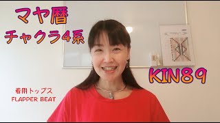 マヤ暦「チャクラ4系」。今日KIN89（2020/6/26）のマヤ暦は、赤い月、青い嵐、音11。意識も無意識もガイドも全て4系の日。マヤ暦スーパーアドバイザー、健康運動指導士の鈴木早代子がお送りします