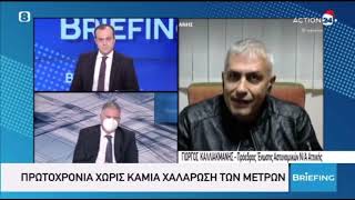 Ο Γιώργος Καλλιακμάνης στην εκπομπή Briefing για τα μέτρα της ΕΛΑΣ την Πρωτοχρονιά