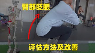 深蹲臀部眨眼評估及改善 Butt Wink Assessment and Correction