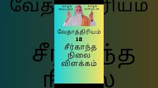 வேதாத்திரியம் 12: சீர் காந்த நிலை விளக்கம்: